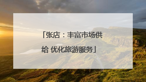张店：丰富市场供给 优化旅游服务