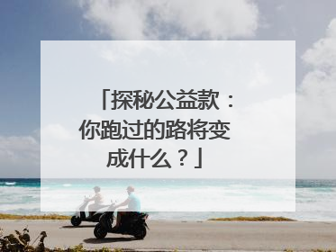 探秘公益款：你跑过的路将变成什么？