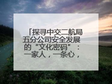 探寻中交二航局五分公司安全发展的“文化密码”：一家人，一条心，一座桥！