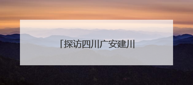 探访四川广安建川博物馆聚落建筑群