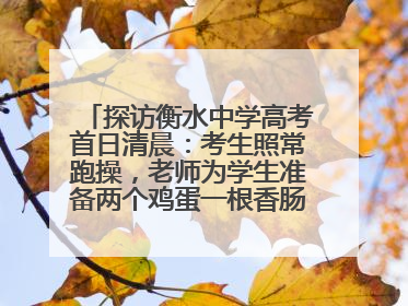 探访衡水中学高考首日清晨：考生照常跑操，老师为学生准备两个鸡蛋一根香肠寓意满分
