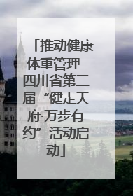 推动健康体重管理 四川省第三届“健走天府·万步有约”活动启动