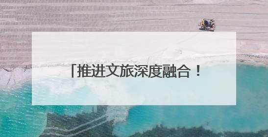 推进文旅深度融合！四川省广电局：构建“大视听”产业生态