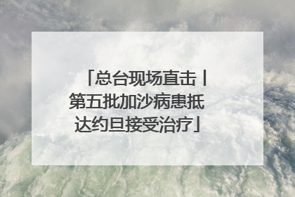 总台现场直击丨第五批加沙病患抵达约旦接受治疗