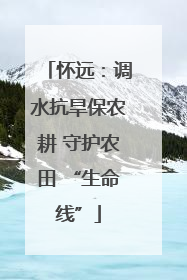 怀远：调水抗旱保农耕 守护农田 “生命线”