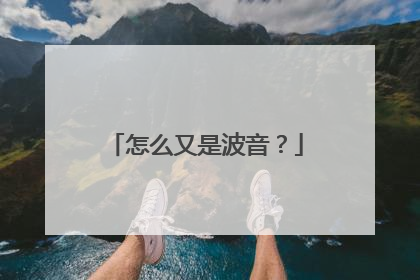 怎么又是波音？