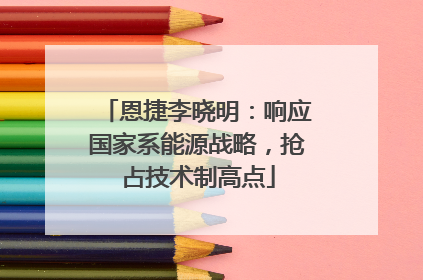 恩捷李晓明：响应国家系能源战略，抢占技术制高点