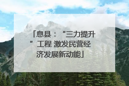 息县：“三力提升”工程 激发民营经济发展新动能