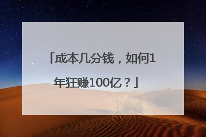 成本几分钱，如何1年狂赚100亿？