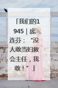 我们的1945｜庞连芬：“没人敢当妇救会主任，我敢！”