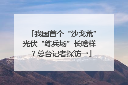 我国首个“沙戈荒”光伏“练兵场”长啥样？总台记者探访→