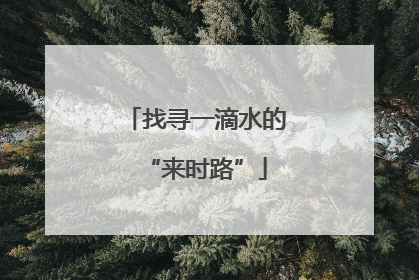 找寻一滴水的“来时路”
