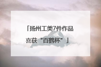 扬州工美7件作品喜获“百鹤杯”