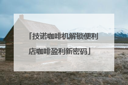 技诺咖啡机解锁便利店咖啡盈利新密码