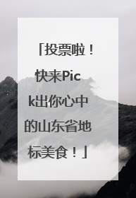 投票啦！快来Pick出你心中的山东省地标美食！