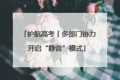 护航高考丨多部门协力 开启“静音”模式