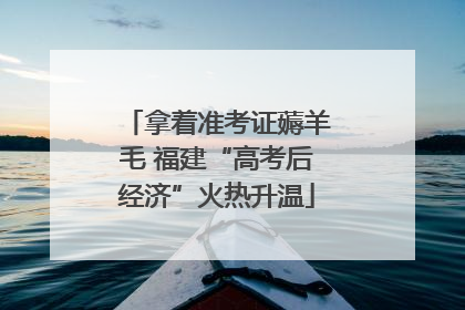 拿着准考证薅羊毛 福建“高考后经济”火热升温