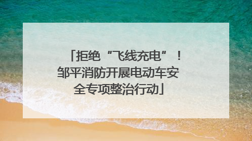 拒绝“飞线充电”！邹平消防开展电动车安全专项整治行动
