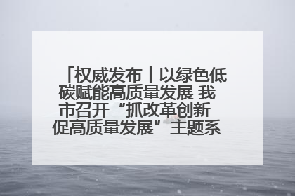 权威发布丨以绿色低碳赋能高质量发展 我市召开“抓改革创新 促高质量发展”主题系列新闻发布会第七场