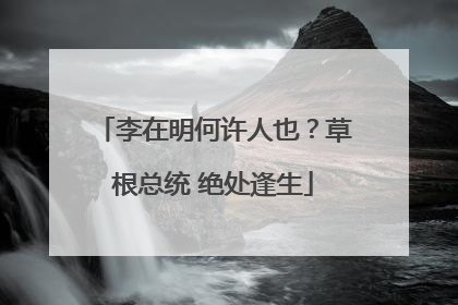 李在明何许人也？草根总统 绝处逢生