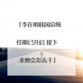 李在明韩国总统任期已开启 接下来他会怎么干