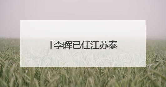 李晖已任江苏泰州市委副书记