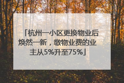 杭州一小区更换物业后焕然一新，缴物业费的业主从5%升至75%