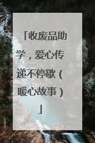 收废品助学，爱心传递不停歇（暖心故事）