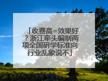 收费高=效果好？浙江牵头编制两项全国研学标准向行业乱象说不