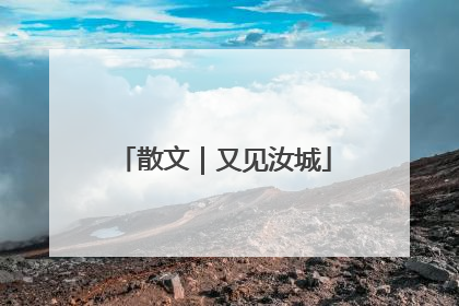 散文｜又见汝城
