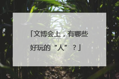 文博会上，有哪些好玩的“人”？