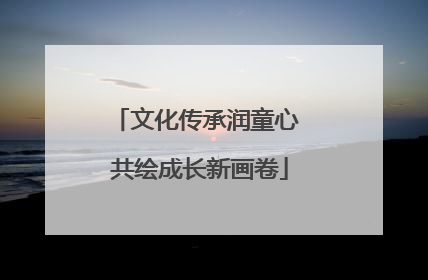 文化传承润童心 共绘成长新画卷