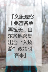 文旅观察丨免签名单再拉长，山东各地密集出台“入境游”政策引客来