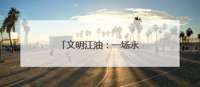 文明江油：一场永不停歇的幸福接力