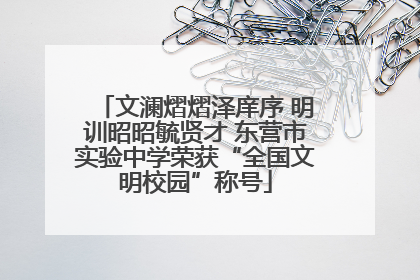 文澜熠熠泽庠序 明训昭昭毓贤才 东营市实验中学荣获“全国文明校园”称号