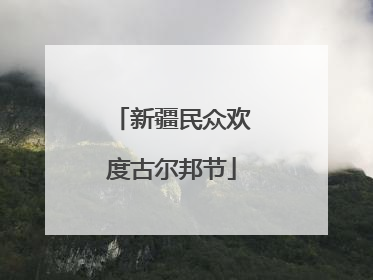 新疆民众欢度古尔邦节