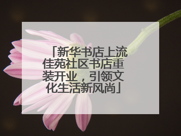 新华书店上流佳苑社区书店重装开业，引领文化生活新风尚