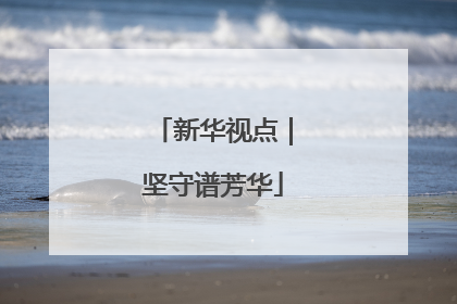 新华视点｜坚守谱芳华