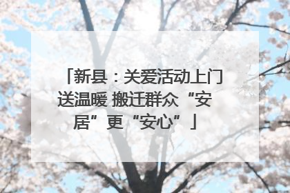 新县：关爱活动上门送温暖 搬迁群众“安居”更“安心”