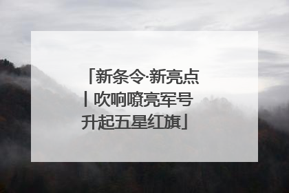 新条令·新亮点丨吹响嘹亮军号 升起五星红旗