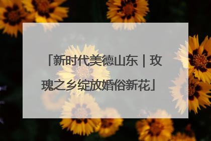 新时代美德山东｜玫瑰之乡绽放婚俗新花