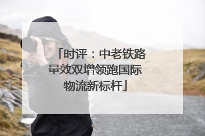时评：中老铁路量效双增领跑国际物流新标杆