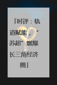 时评：轨道赋能，“苏超”燃爆长三角经济圈