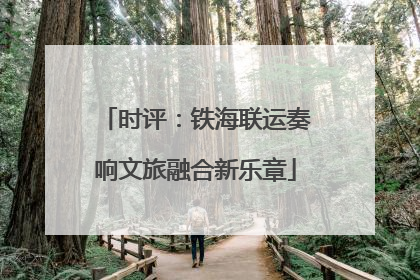 时评：铁海联运奏响文旅融合新乐章