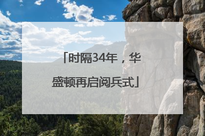 时隔34年，华盛顿再启阅兵式