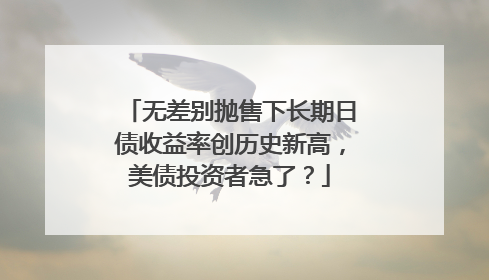 无差别抛售下长期日债收益率创历史新高，美债投资者急了？