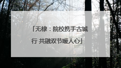 无棣：院校携手古城行 共融双节暖人心