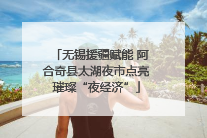 无锡援疆赋能 阿合奇县太湖夜市点亮璀璨“夜经济”