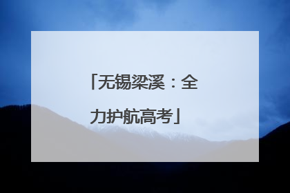 无锡梁溪：全力护航高考
