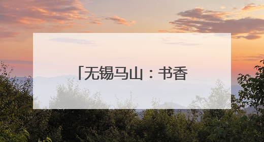 无锡马山：书香浸润银龄乐 全民悦读适老情